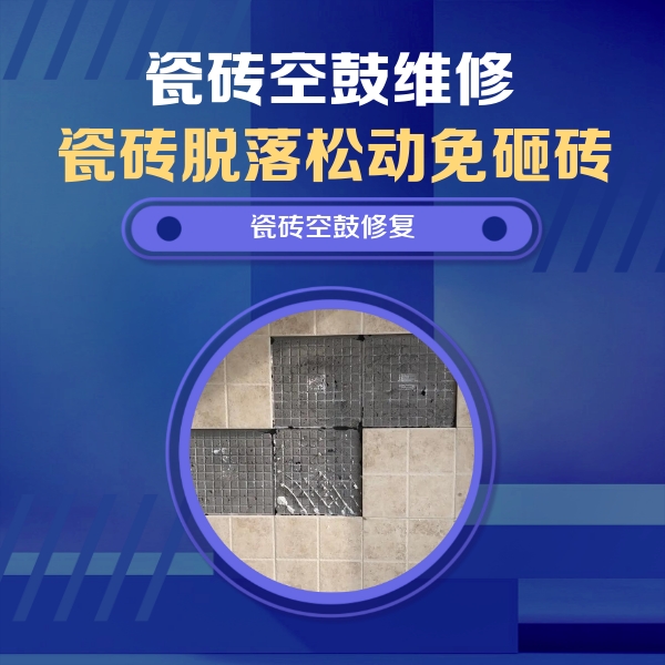 盐都瓷砖空鼓维修公司分享卫生间墙面瓷砖空鼓面积较大时，如何进行注浆修补？