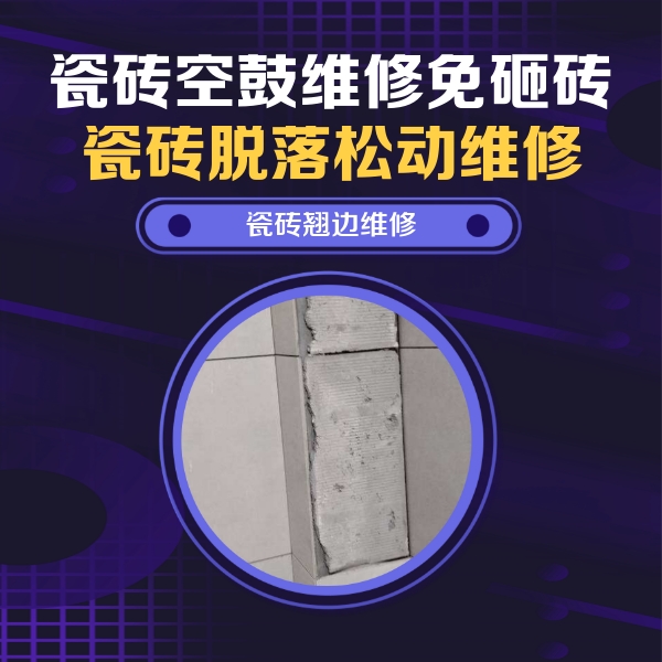 盐都瓷砖空鼓维修公司分享主卧的瓷砖空鼓维修方法
