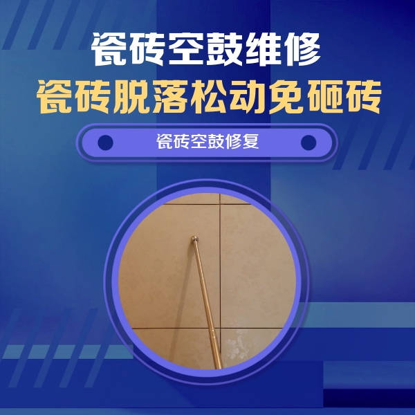 盐都瓷砖空鼓维修公司分享如何判断瓷砖空鼓的面积？