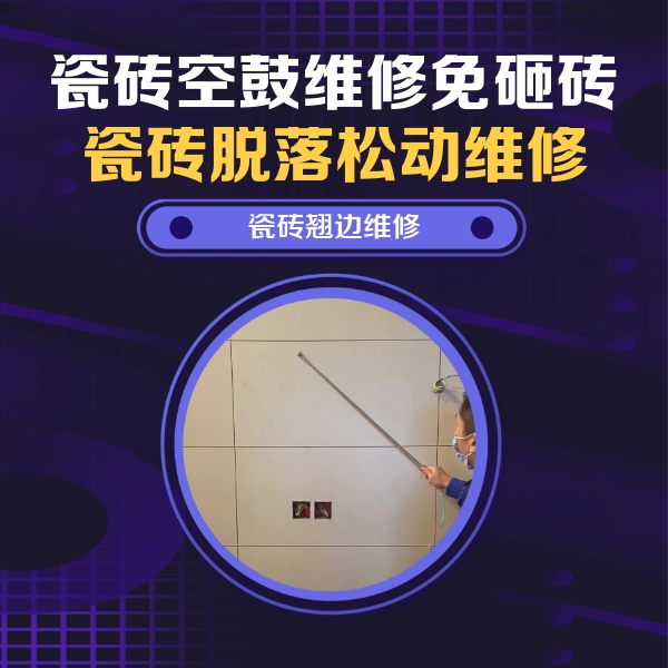 盐都瓷砖空鼓维修公司分享瓷砖空鼓面积较大时，除了注浆修补还有哪些维修方法？