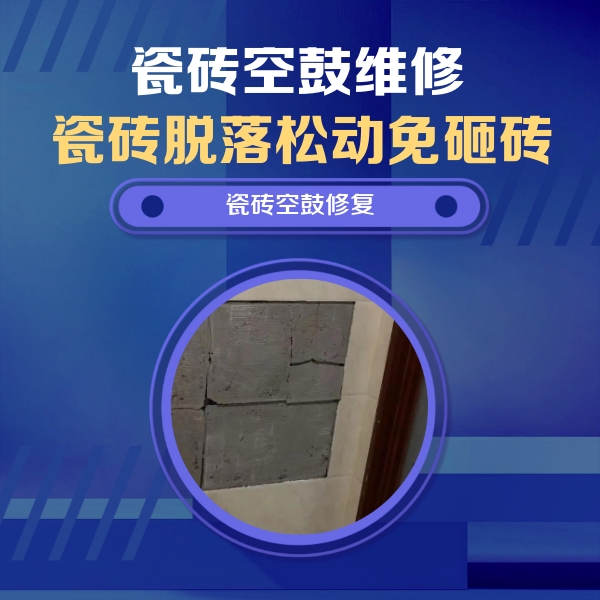盐都瓷砖空鼓维修公司分享砖缝注浆修补空鼓的注意事项有哪些？