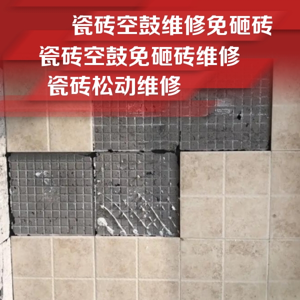 盐都瓷砖空鼓维修公司分享地砖空鼓维修的知识