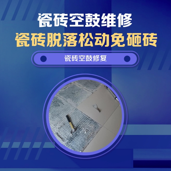 盐都瓷砖空鼓维修公司分享瓷砖松动维修的方法