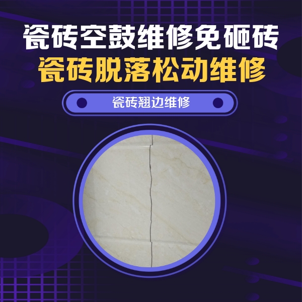 盐都瓷砖空鼓维修公司分享砖缝注浆修补空鼓的具体操作步骤是什么