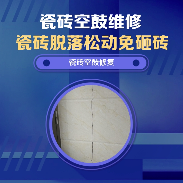 盐都瓷砖空鼓维修公司分享瓷砖空鼓面积较大时，除了注浆修补还有哪些维修方法？